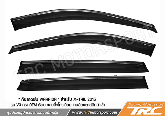 กันสาดฝน X-TAIL 2015 WARRIOR รุ่น V3 ทรง OEM